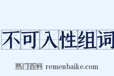 不可入性组词是什么意思的图片